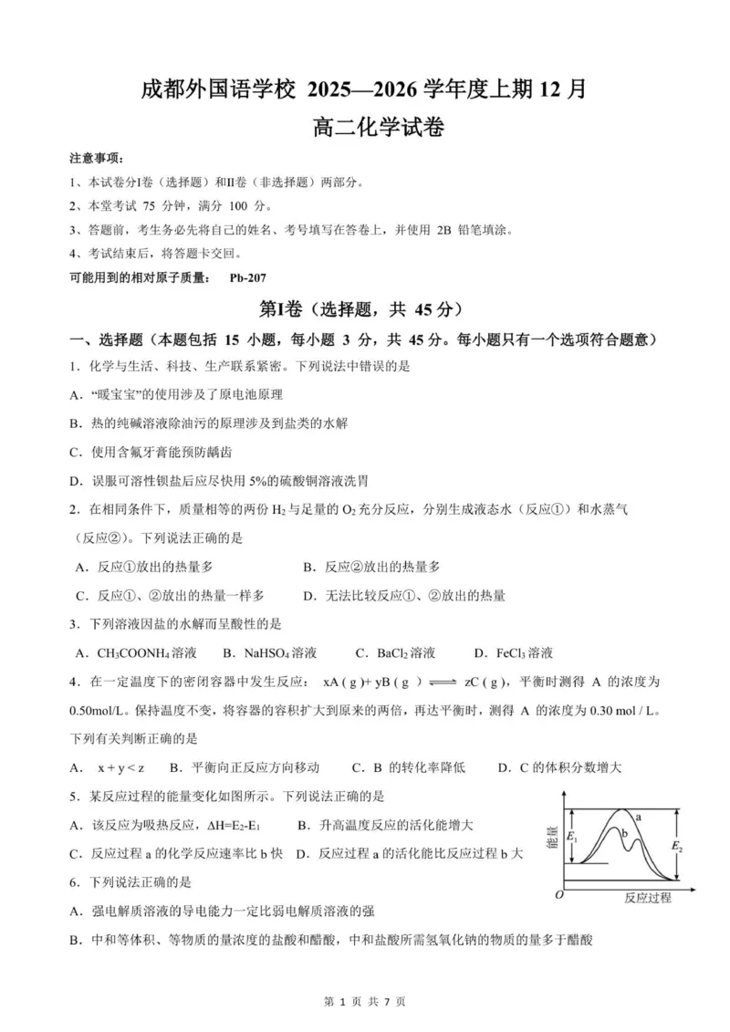成都外国语学校2025&mdash;2026学年度上期12月月考高二化学试题_2024-2025高二（7-7月题库）_2026年1月高二_260107四川省成都外国语学校2025-2026学年高二上学期12月月考