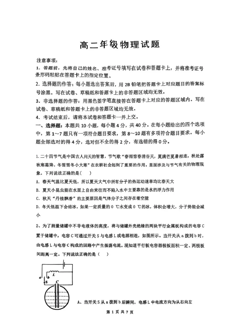 湖北省武汉市问津联盟2024-2025学年高二下学期5月月考试题物理PDF版含解析_2024-2025高二（7-7月题库）_2025年6月试卷_0612湖北省武汉市问津联盟2024-2025学年高二下学期5月月考试题