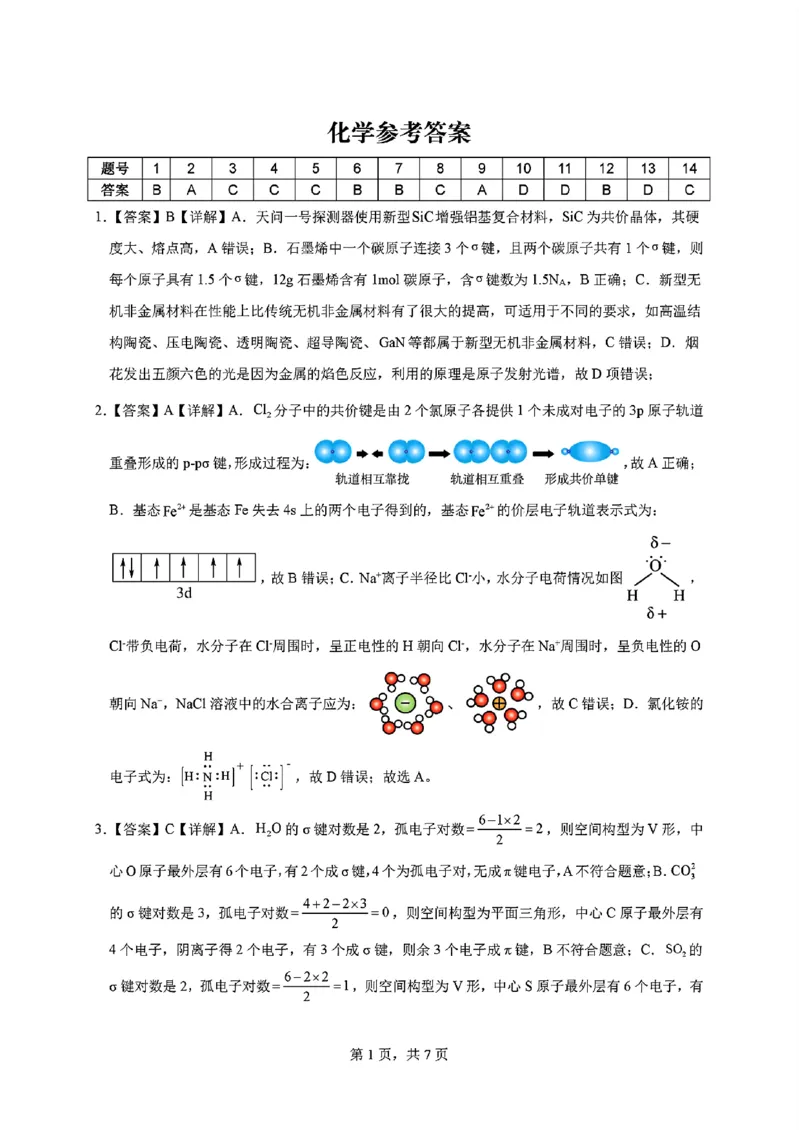 化学答案_2024-2025高三（6-6月题库）_2024年11月试卷_11172025届江西省九校联考高三上学期11月期中考试（全科）_2025届江西省九校联考高三上学期11月期中考试化学