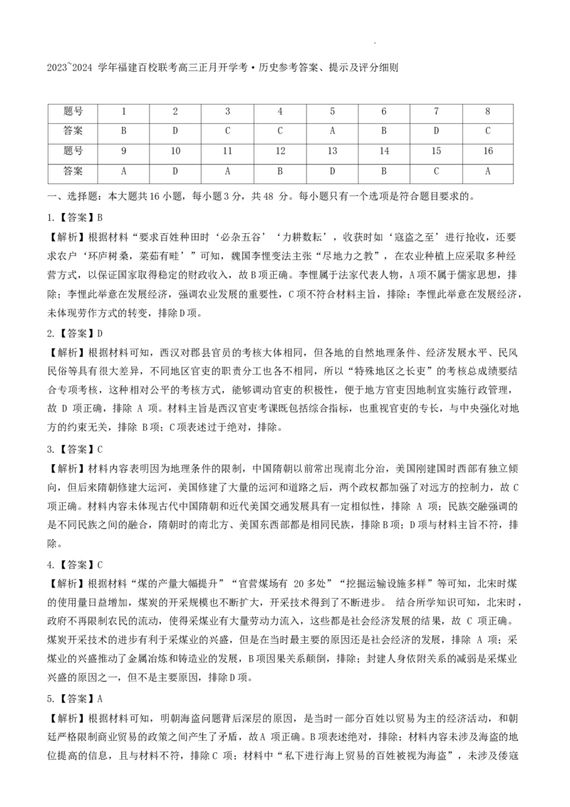 福建省百校联考2024届高三下学期正月联考历史(1)_2024年2月_022月合集_2024届福建省百校联考高三下学期正月联考