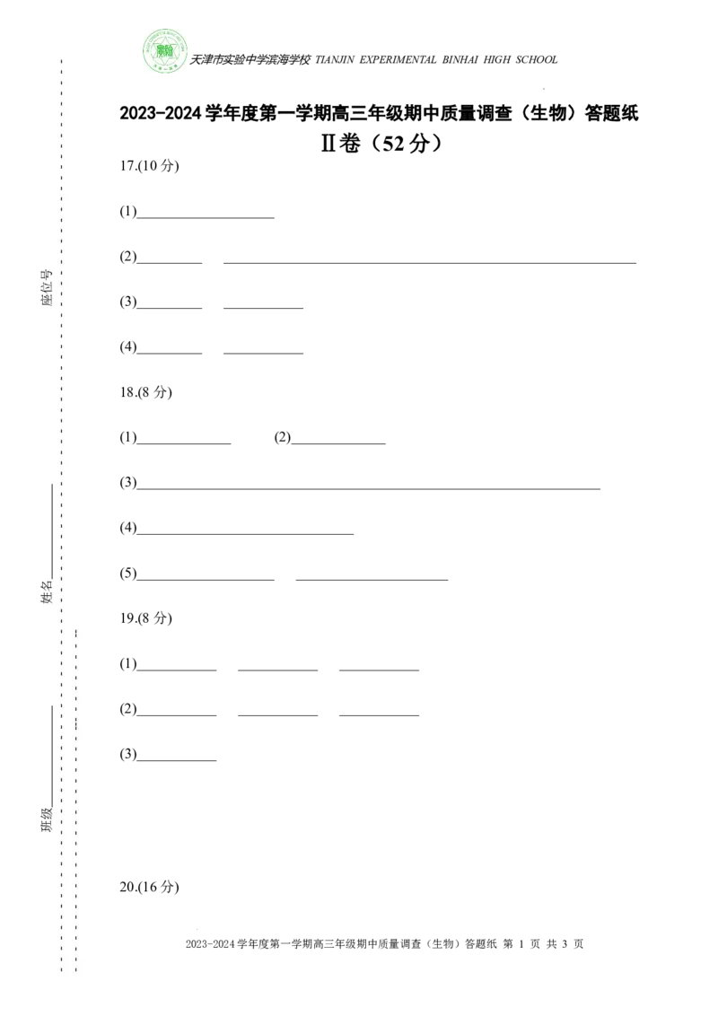 高三期中生物答题纸(1)_2023年11月_0211月合集_2024届天津市实验中学滨海学校高三上学期期中质量调查考试_天津市实验中学滨海学校2024届高三上学期期中质量调查考试生物