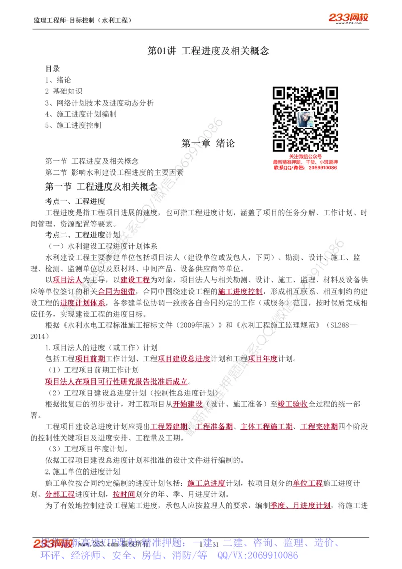 WM_Removed_1-8_监理工程师_2025监理工程师_2025年监理工程师-各大机构_2025年监理-水利目标_01.精讲班-苏.洁_进度_讲义