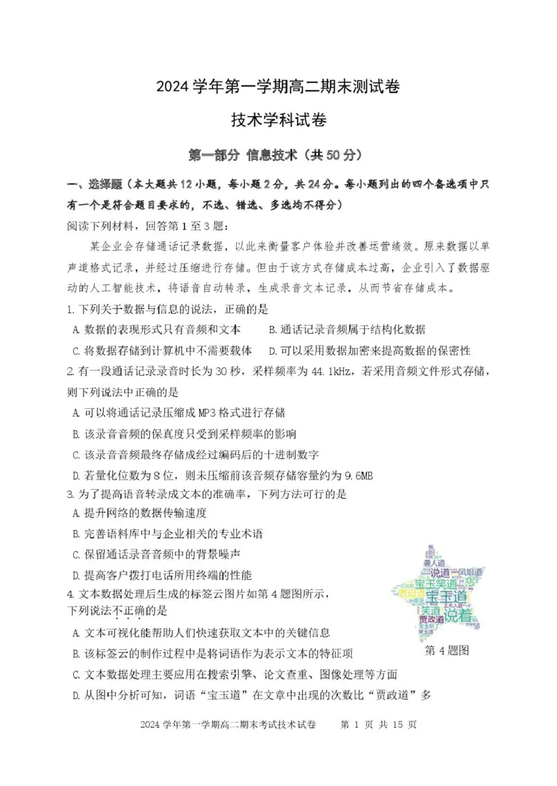浙江省宁波市慈溪市2024-2025学年高二上学期期末考试技术PDF版含答案_2024-2025高二（7-7月题库）_2025年01月试卷_0118浙江省宁波市慈溪市2024-2025学年高二上学期期末考试