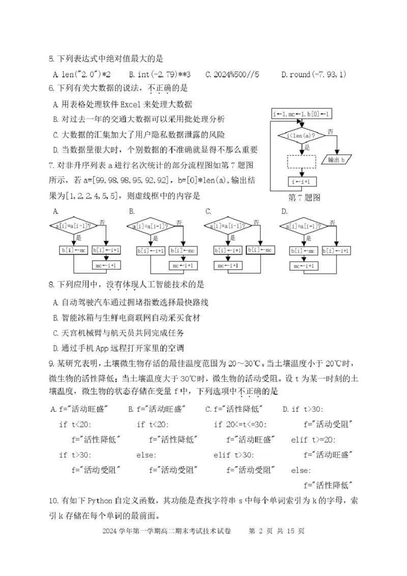 浙江省宁波市慈溪市2024-2025学年高二上学期期末考试技术PDF版含答案_2024-2025高二（7-7月题库）_2025年01月试卷_0118浙江省宁波市慈溪市2024-2025学年高二上学期期末考试