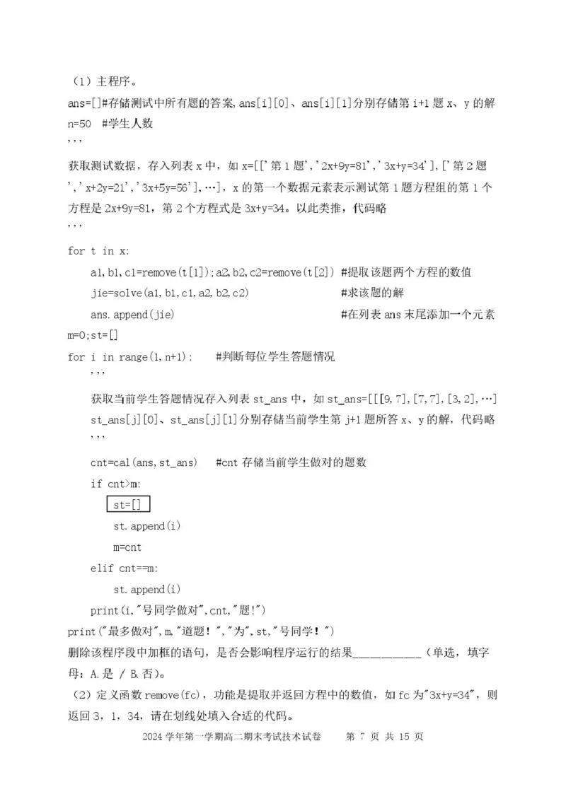 浙江省宁波市慈溪市2024-2025学年高二上学期期末考试技术PDF版含答案_2024-2025高二（7-7月题库）_2025年01月试卷_0118浙江省宁波市慈溪市2024-2025学年高二上学期期末考试