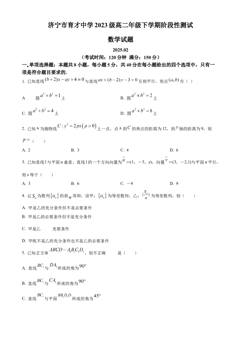 山东省济宁市育才中学2024-2025学年高二下学期开学考试数学试卷（原卷版）_2024-2025高二（7-7月题库）_2025年03月试卷_0304山东省济宁市育才中学2024-2025学年高二下学期开学考试