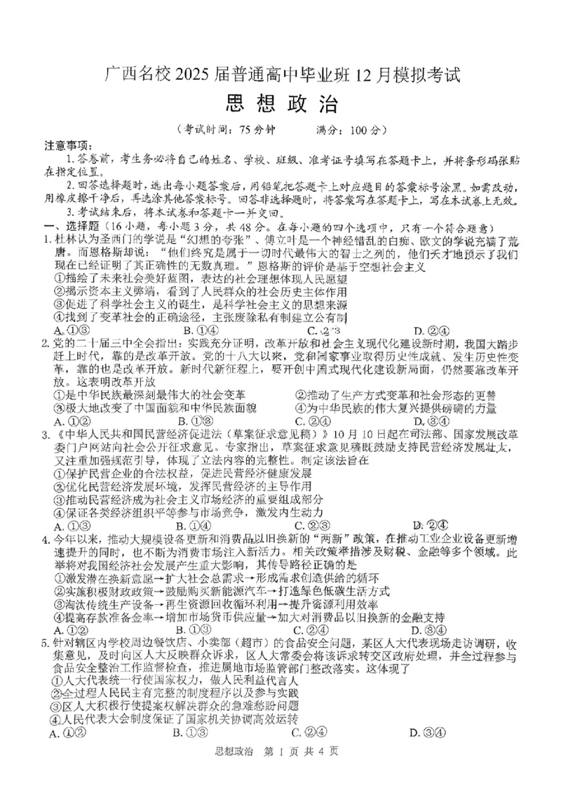广西省贵港市名校2025届普通高中毕业班12月模拟考试政治_2024-2025高三（6-6月题库）_2024年12月试卷_1217广西名校2025届高中毕业班12月模拟考试_广西名校2025届高中毕业班12月模拟考试政治