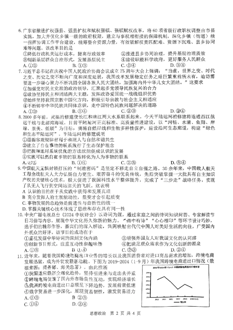 广西省贵港市名校2025届普通高中毕业班12月模拟考试政治_2024-2025高三（6-6月题库）_2024年12月试卷_1217广西名校2025届高中毕业班12月模拟考试_广西名校2025届高中毕业班12月模拟考试政治