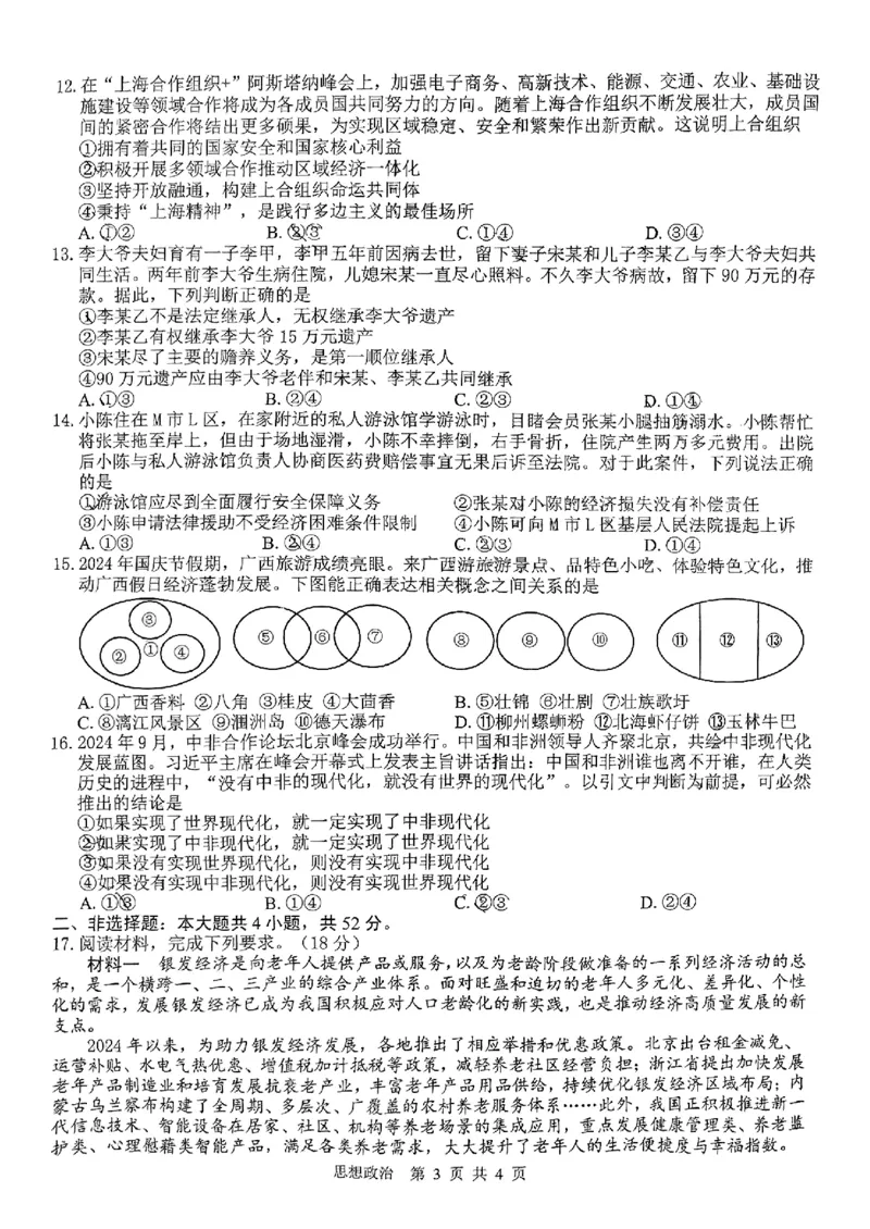 广西省贵港市名校2025届普通高中毕业班12月模拟考试政治_2024-2025高三（6-6月题库）_2024年12月试卷_1217广西名校2025届高中毕业班12月模拟考试_广西名校2025届高中毕业班12月模拟考试政治