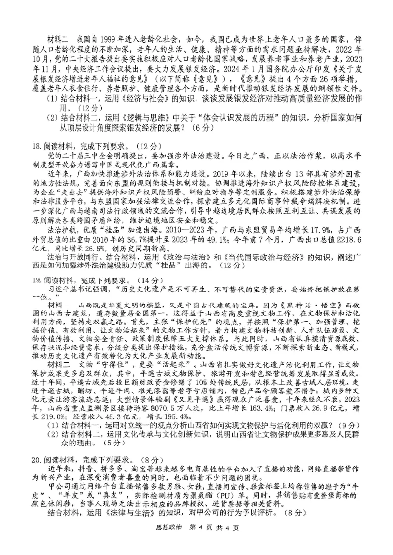 广西省贵港市名校2025届普通高中毕业班12月模拟考试政治_2024-2025高三（6-6月题库）_2024年12月试卷_1217广西名校2025届高中毕业班12月模拟考试_广西名校2025届高中毕业班12月模拟考试政治