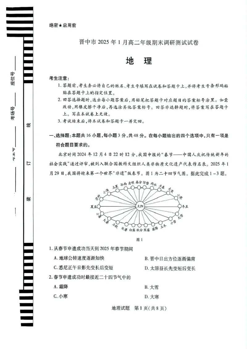 山西省晋中市2024-2025学年高二上学期1月期末地理试题_2024-2025高二（7-7月题库）_2025年03月试卷_0314山西省晋中市2024-2025学年高二上学期期末考试