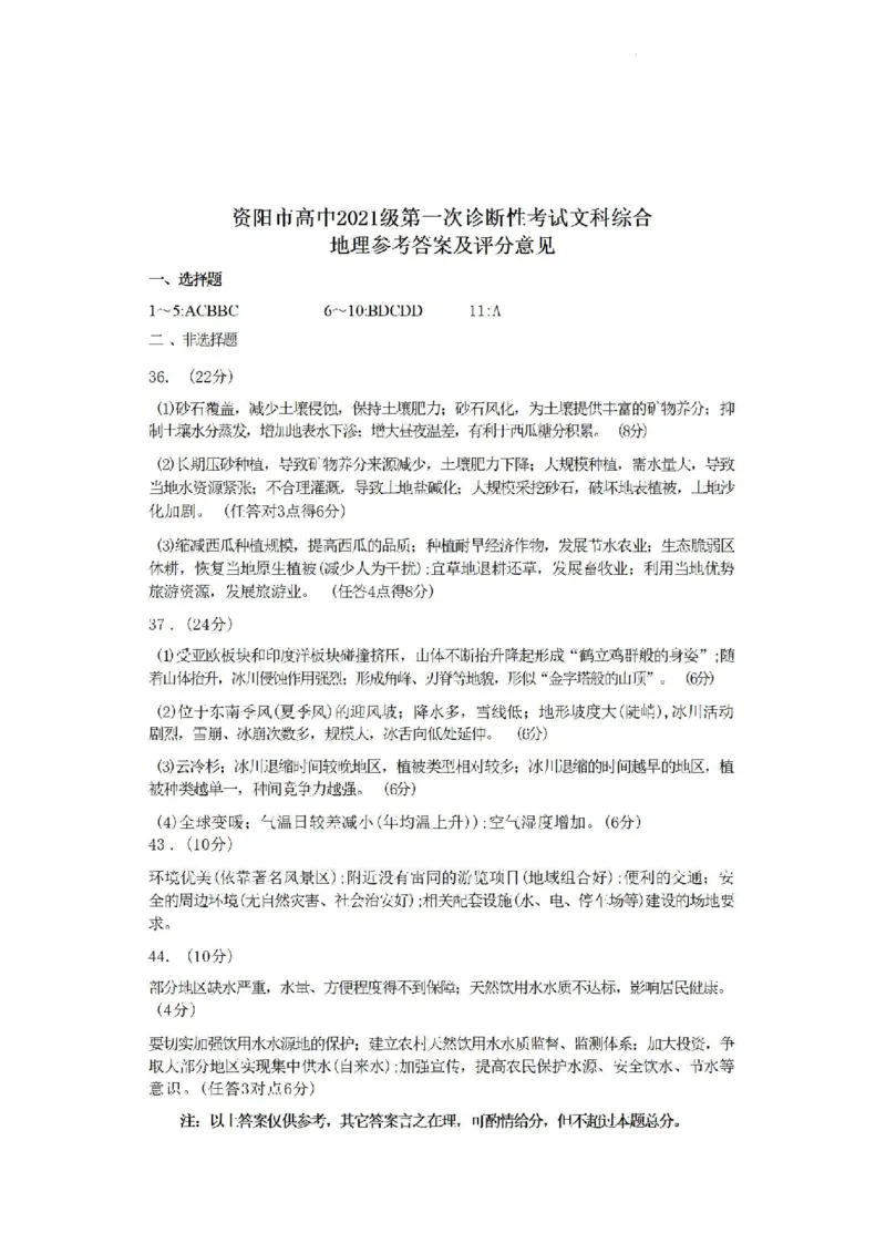 文综答案(1)_2023年11月_0211月合集_2024届四川省资阳市高三上学期第一次诊断性考试_四川省资阳市2024届高三上学期第一次诊断性考试文综
