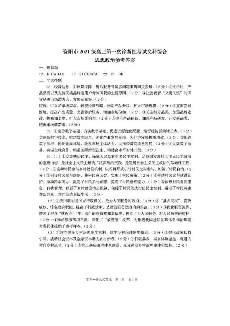 文综答案(1)_2023年11月_0211月合集_2024届四川省资阳市高三上学期第一次诊断性考试_四川省资阳市2024届高三上学期第一次诊断性考试文综