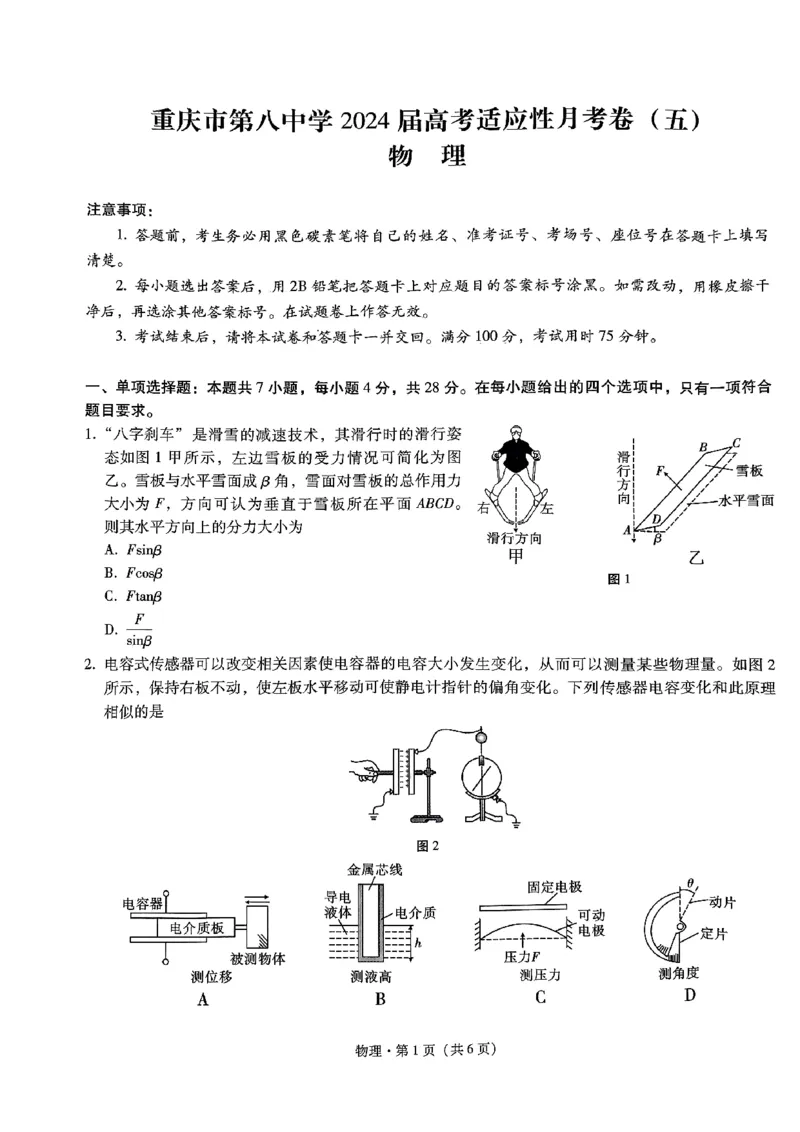 物理试卷_2024年3月_013月合集_2024届重庆市第八中学高考适应性月考卷（五）_重庆市第八中学2024届高考适应性月考卷（五）物理试题及参考答案