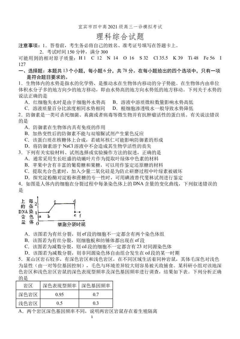 四川省宜宾市第四中学校2024届高三上学期一诊模拟考试理科综合(1)_2023年11月_0211月合集_2024届四川省宜宾市第四中学校高三上学期一诊模拟考试