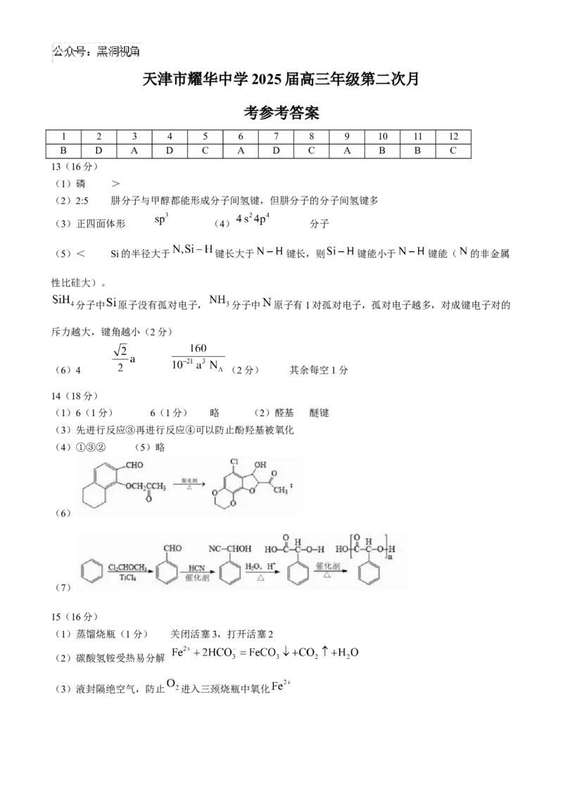天津市耀华中学2024-2025学年高三上学期第二次月考试题化学Word版含答案_2024-2025高三（6-6月题库）_2024年12月试卷_1211天津市耀华中学2024-2025学年高三上学期第二次月考