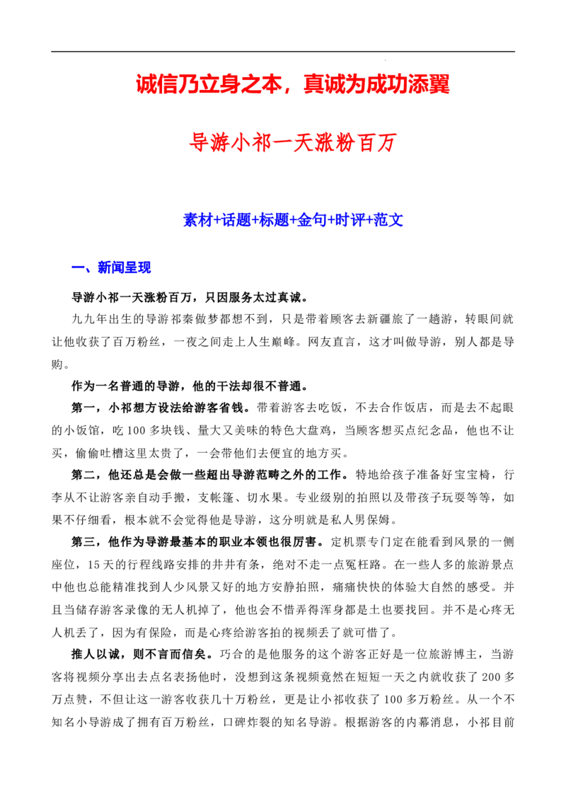 诚信乃立身之本，真诚为成功添翼：新疆导游小祁一天涨粉百万（素材+话题+标题+金句+时评+范文）-2024年高考语文作文一轮综合备考（全国通用）_2024年5月_01按日期_2号