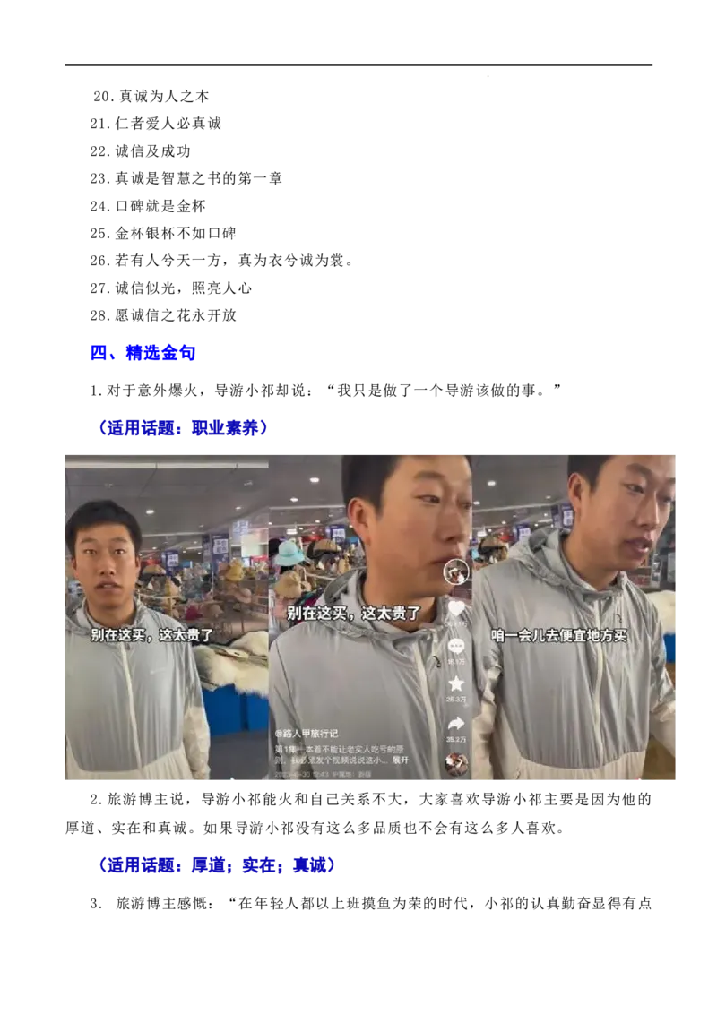 诚信乃立身之本，真诚为成功添翼：新疆导游小祁一天涨粉百万（素材+话题+标题+金句+时评+范文）-2024年高考语文作文一轮综合备考（全国通用）_2024年5月_01按日期_2号