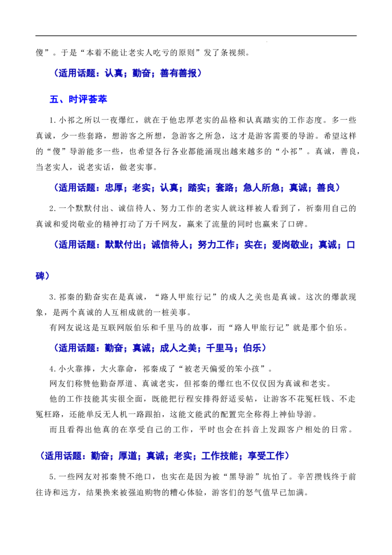 诚信乃立身之本，真诚为成功添翼：新疆导游小祁一天涨粉百万（素材+话题+标题+金句+时评+范文）-2024年高考语文作文一轮综合备考（全国通用）_2024年5月_01按日期_2号