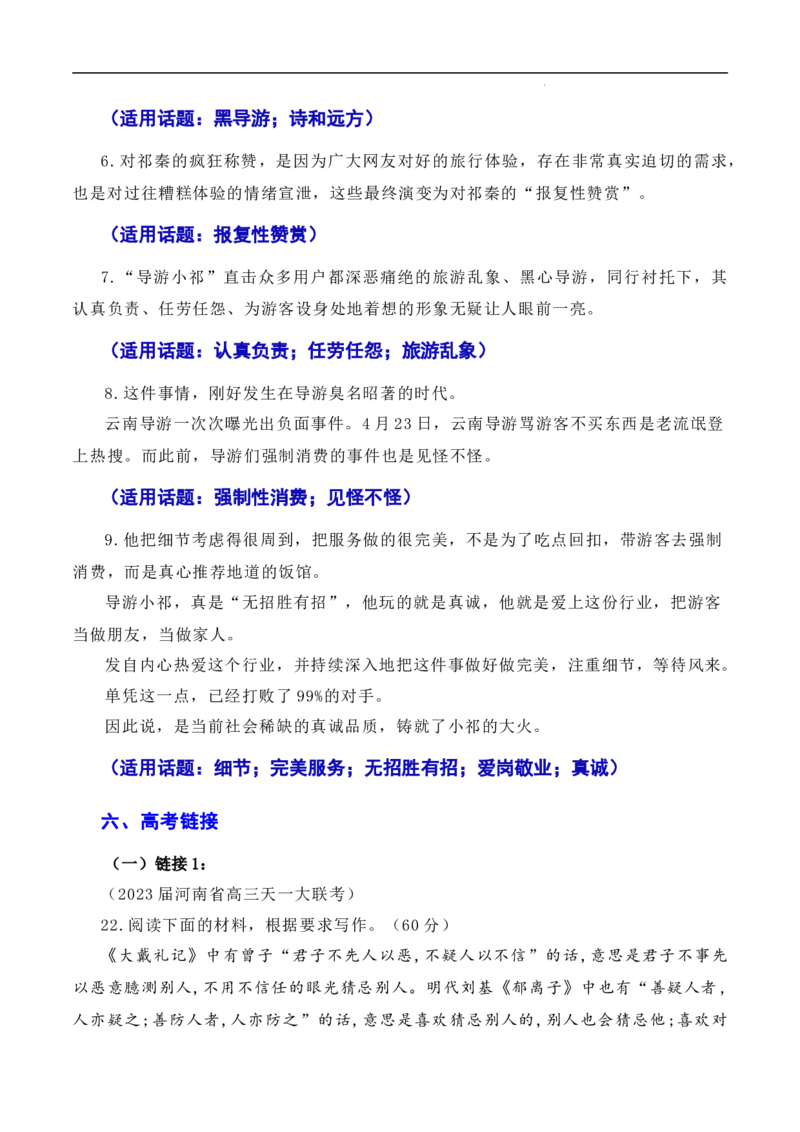 诚信乃立身之本，真诚为成功添翼：新疆导游小祁一天涨粉百万（素材+话题+标题+金句+时评+范文）-2024年高考语文作文一轮综合备考（全国通用）_2024年5月_01按日期_2号