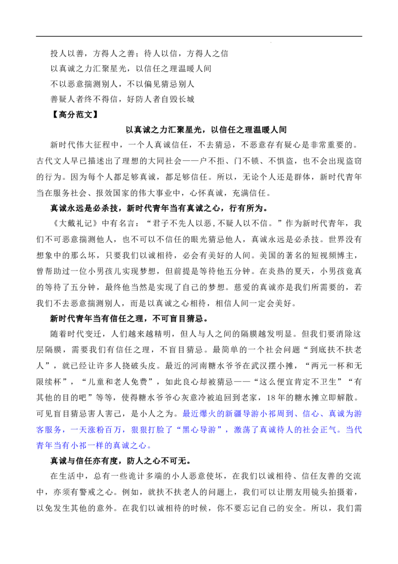 诚信乃立身之本，真诚为成功添翼：新疆导游小祁一天涨粉百万（素材+话题+标题+金句+时评+范文）-2024年高考语文作文一轮综合备考（全国通用）_2024年5月_01按日期_2号