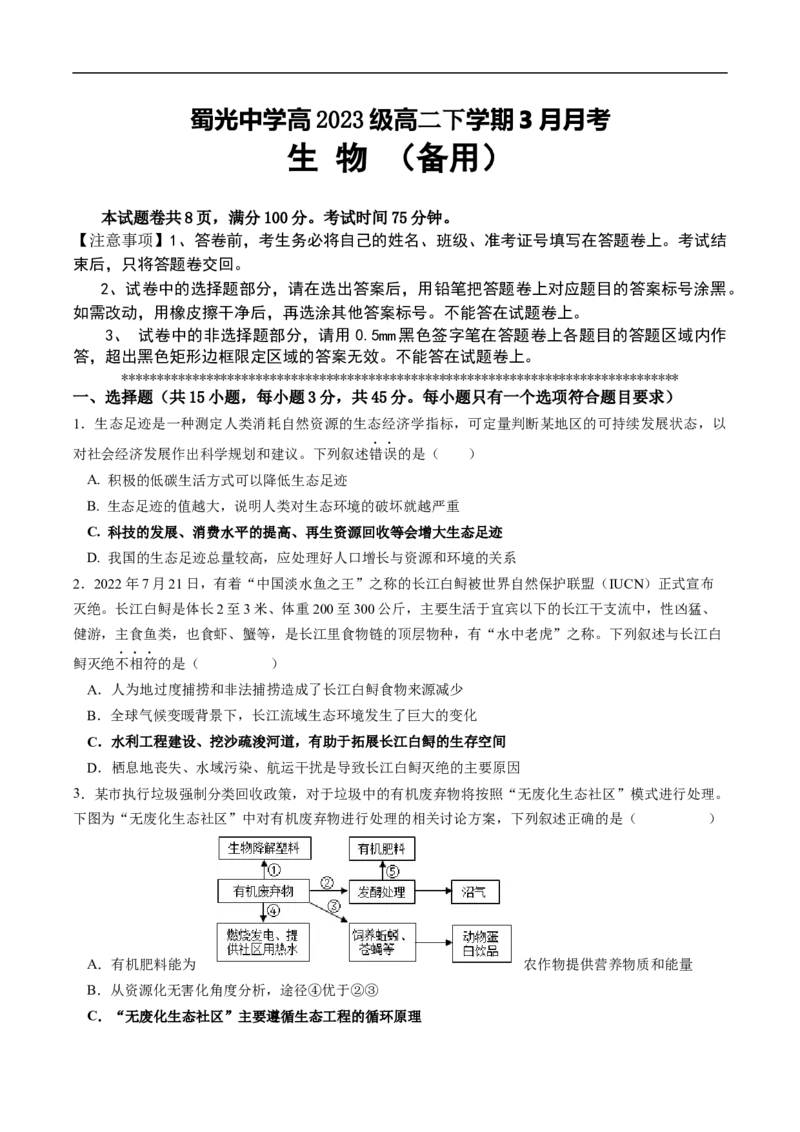 四川省自贡市蜀光中学2024-2025学年高二下学期3月月考生物学试题（含答案）_2024-2025高二（7-7月题库）_2025年04月试卷(1)_0411四川省自贡市蜀光中学2024-2025学年高二（下）3月月考