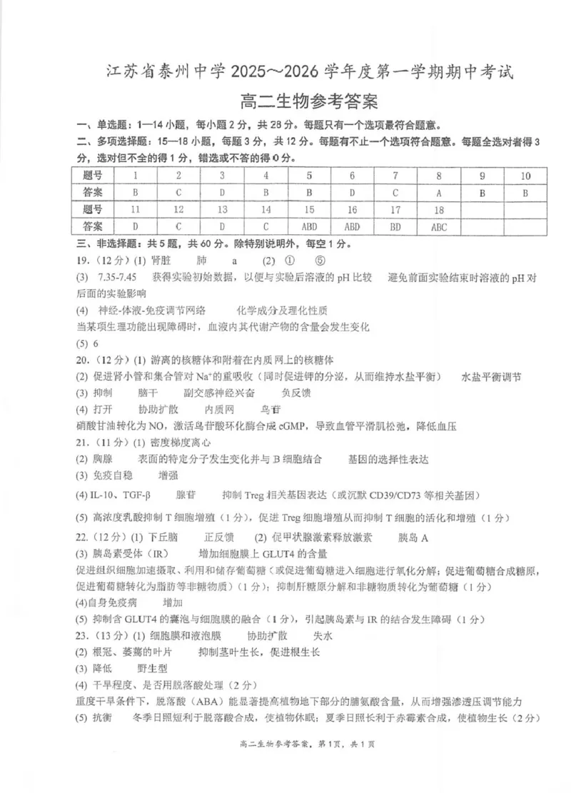 江苏省泰州中学2025-2026学年高二上学期11月期中考试生物PDF版含答案_251214江苏省泰州中学2025-2026学年高二上学期11月期中考试（全）