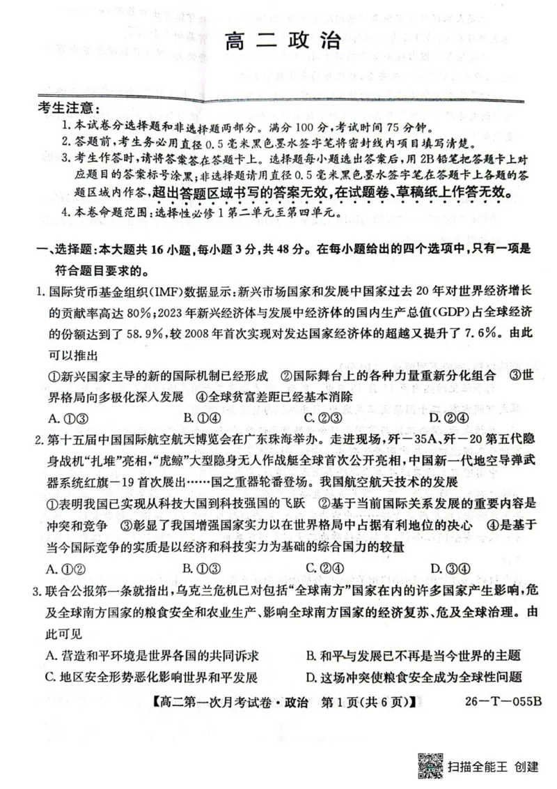 吉林省四平市实验中学2025-2026学年高二上学期9月月考政治试题_2025年10月高二试卷_251010吉林省四平市实验中学2025-2026学年高二上学期9月月考