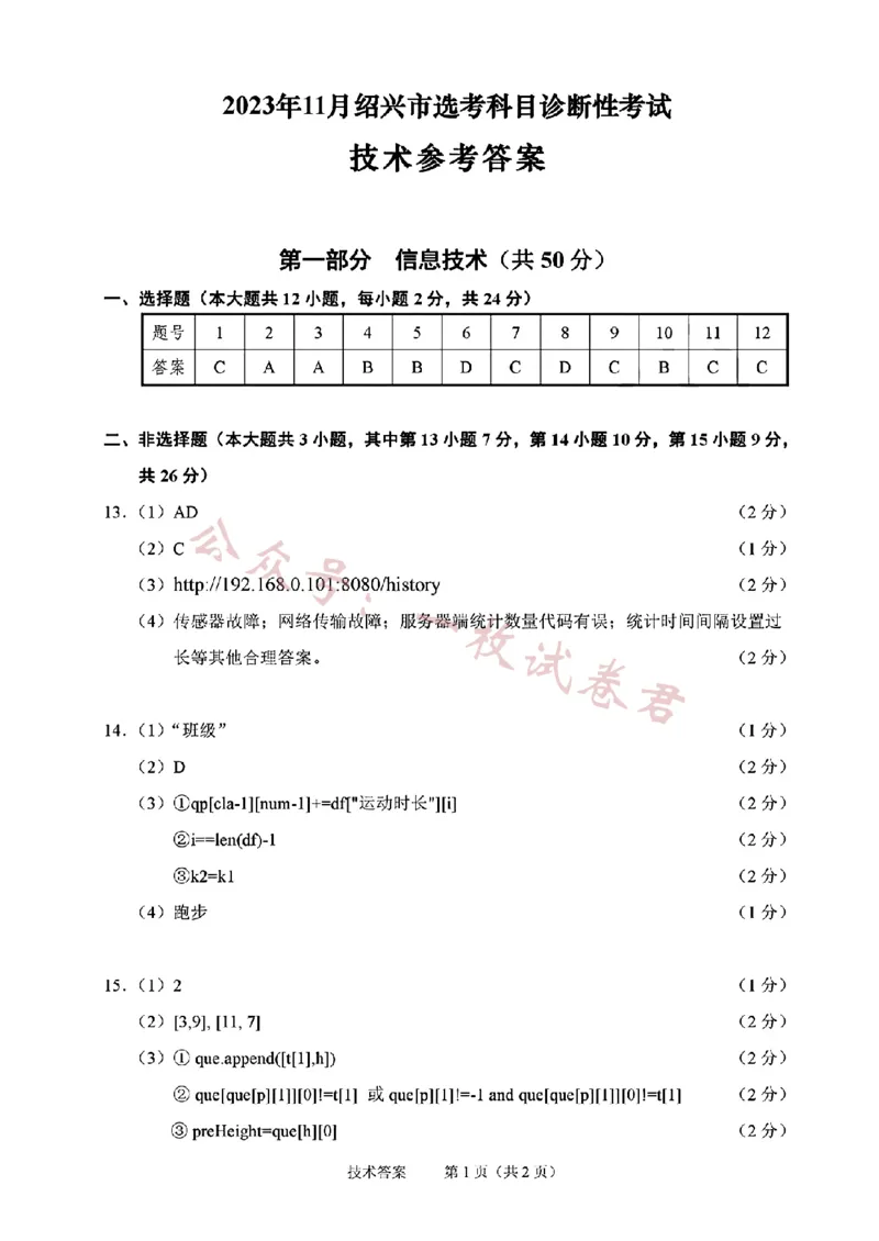 技术答案(1)_2023年11月_0211月合集_2024届浙江省绍兴市高三上学期11月选考科目诊断性考试_2024届浙江省绍兴市高三上学期11月选考科目诊断性考试技术