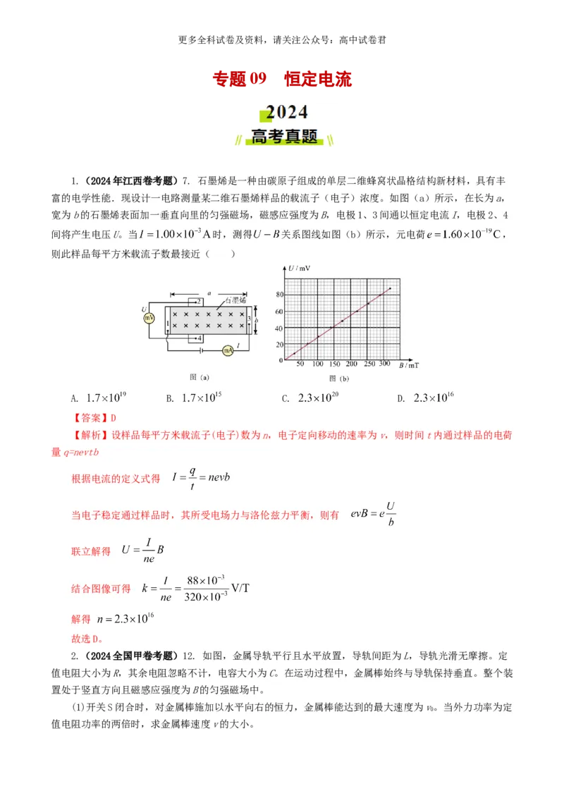 专题09恒定电流好题汇编2024年高考真题和模拟题物理分类汇编（解析版）_2024-2025高三（6-6月题库）_2024年07月试卷_2407172024年高考物理真题和模拟题分类汇编（全国通用）