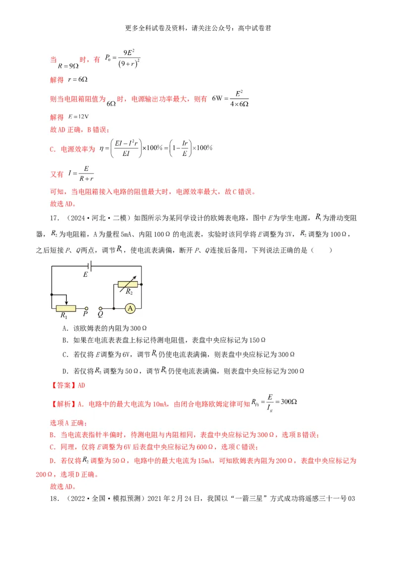 专题09恒定电流好题汇编2024年高考真题和模拟题物理分类汇编（解析版）_2024-2025高三（6-6月题库）_2024年07月试卷_2407172024年高考物理真题和模拟题分类汇编（全国通用）