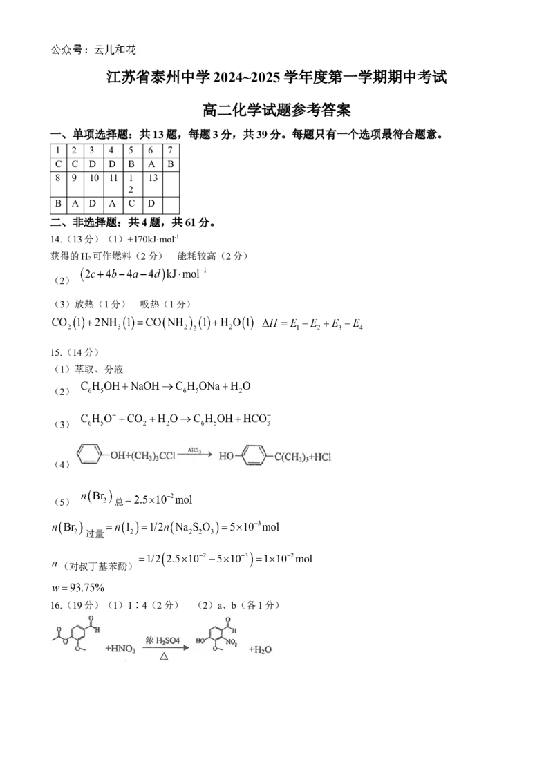 江苏省泰州中学2024-2025学年高二上学期11月期中考试化学Word版含答案_2024-2025高二（7-7月题库）_2024年11月试卷_1119江苏省泰州中学2024-2025学年高二上学期11月期中考试