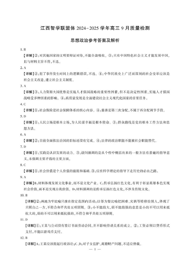 江西智学联盟体2024-2025学年高三9月质量检测政治答案_2024-2025高三（6-6月题库）_2024年09月试卷_0930江西省智学联盟体2024-2025学年高三9月质量检测