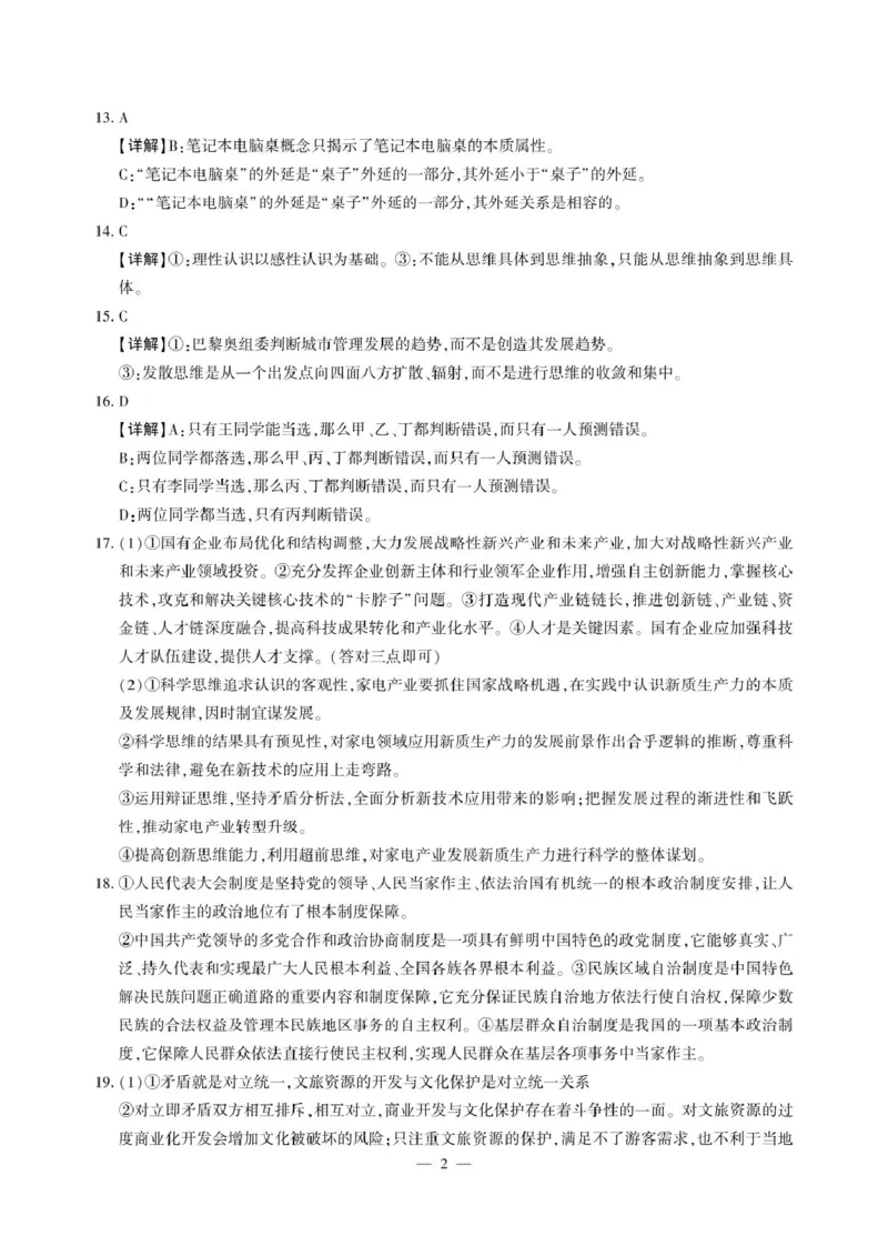 江西智学联盟体2024-2025学年高三9月质量检测政治答案_2024-2025高三（6-6月题库）_2024年09月试卷_0930江西省智学联盟体2024-2025学年高三9月质量检测
