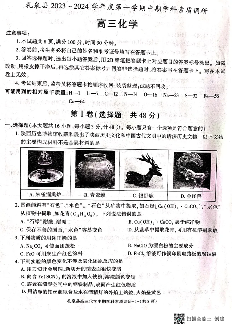 咸阳市礼泉县2023-2024学年度第一学期中期学科素质调研化学(1)_2023年11月_0211月合集_2024届陕西省咸阳市礼泉县第一学期中期学科素质调研