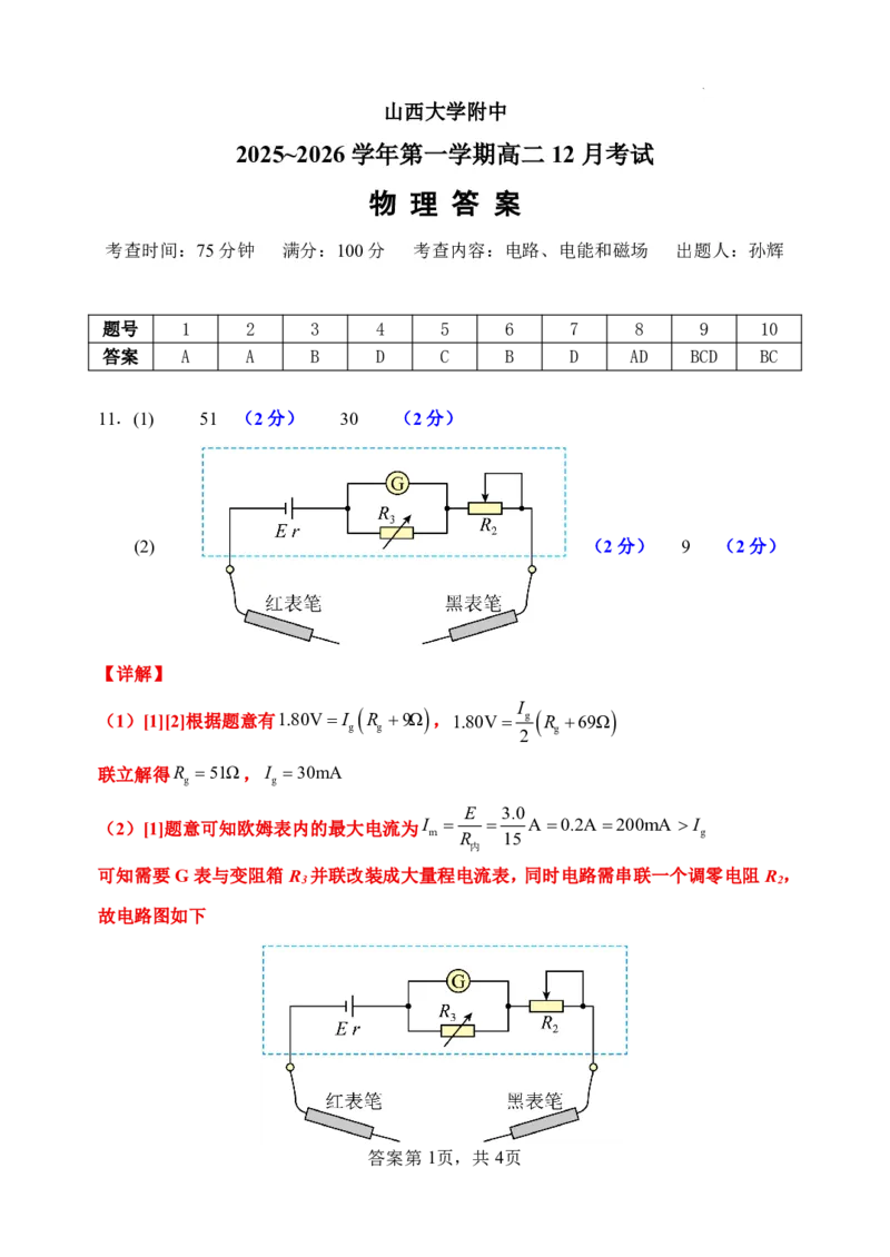 山大附中2025&mdash;2026学年高二12月考物理答案_2024-2025高二（7-7月题库）_2026年1月高二_260106山西省太原市山西大学附属中学校2025-2026学年高二上学期12月月考（全）