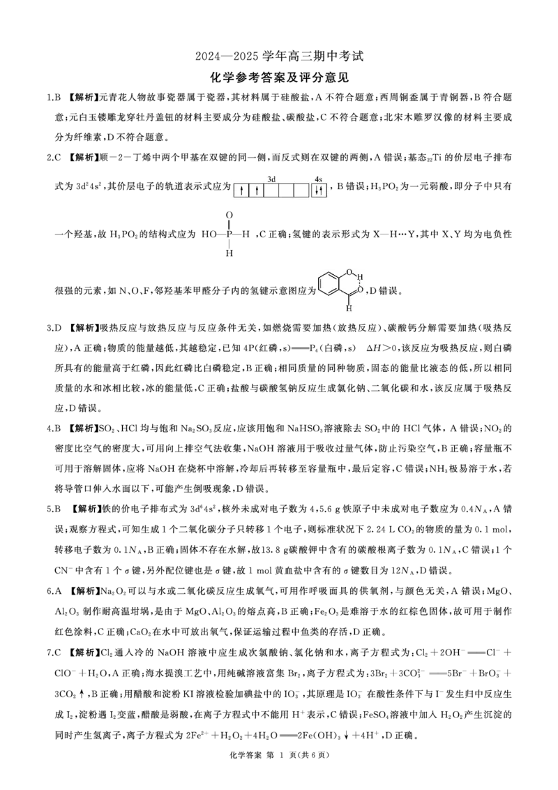 化学答案_2024-2025高三（6-6月题库）_2024年11月试卷_1112山东省百师联考2024-2025学年高三年级上学期期中考试_241112百师联盟2025届高三期中考试