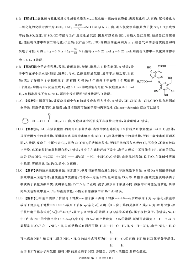 化学答案_2024-2025高三（6-6月题库）_2024年11月试卷_1112山东省百师联考2024-2025学年高三年级上学期期中考试_241112百师联盟2025届高三期中考试