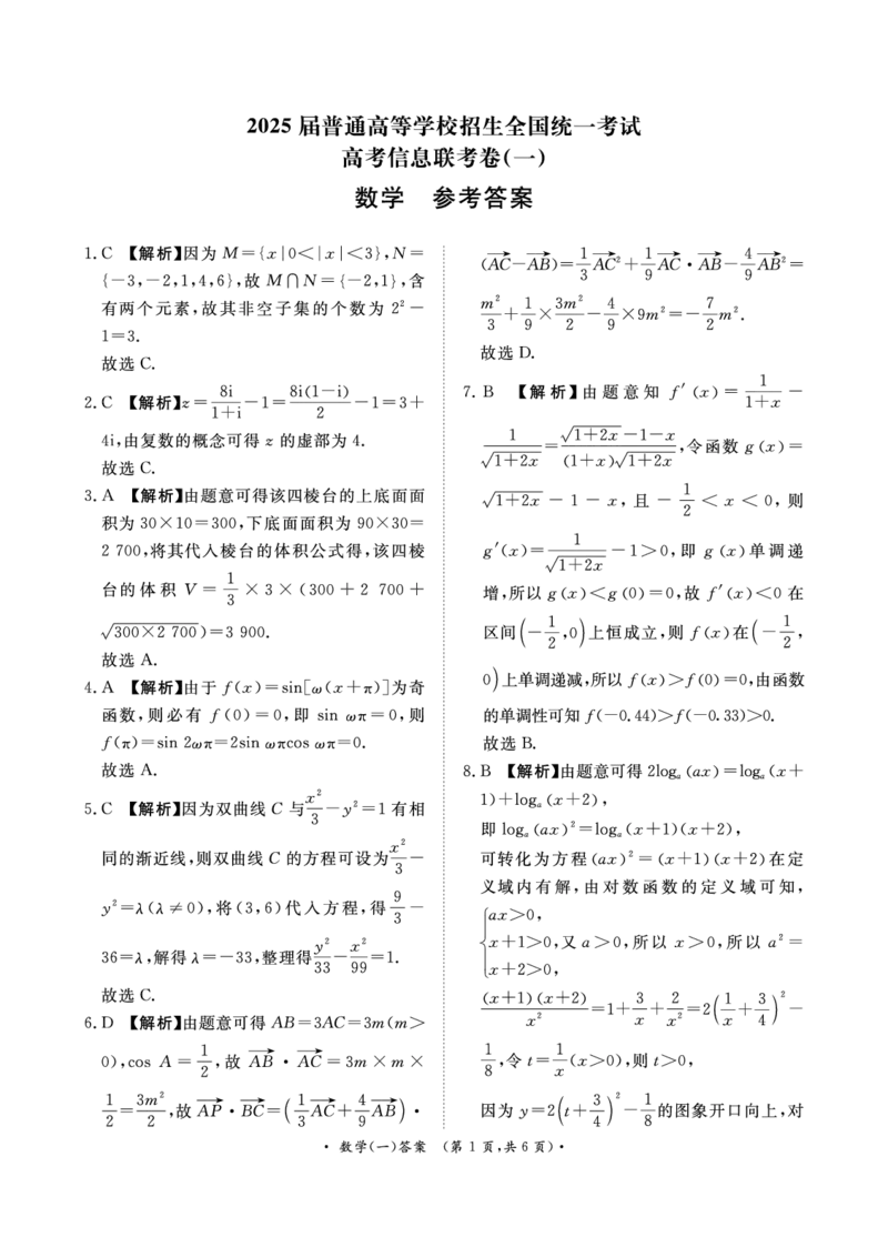 卷（一）数学答案_2024-2025高三（6-6月题库）_2025年02月试卷_02272025届普通高校招生全国统一考试高考信息联考卷(一）_2025届普通高校招生全国统一考试高考信息联考卷(一）数学