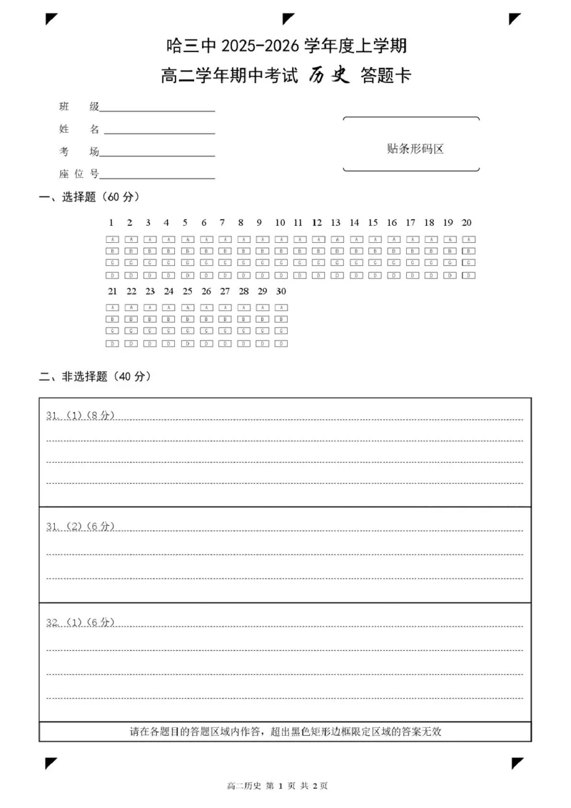 历史哈三中2025-2026学年度上学期高二学年期中考试历史答题卡_2025年11月高二试卷_251114黑龙江省哈尔滨市第三中学校2025-2026学年高二上学期期中考试（全）