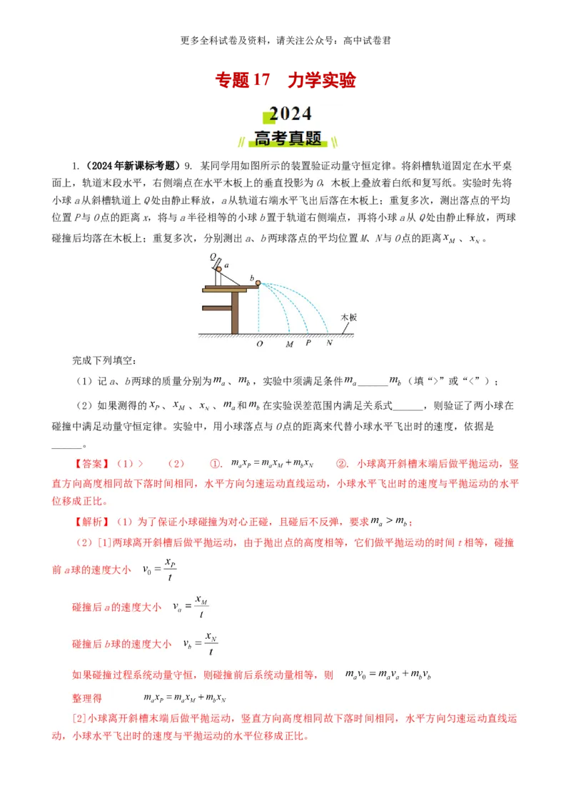 专题17力学实验好题汇编2024年高考真题和模拟题物理分类汇编（解析版）_2024-2025高三（6-6月题库）_2024年07月试卷_2407172024年高考物理真题和模拟题分类汇编（全国通用）