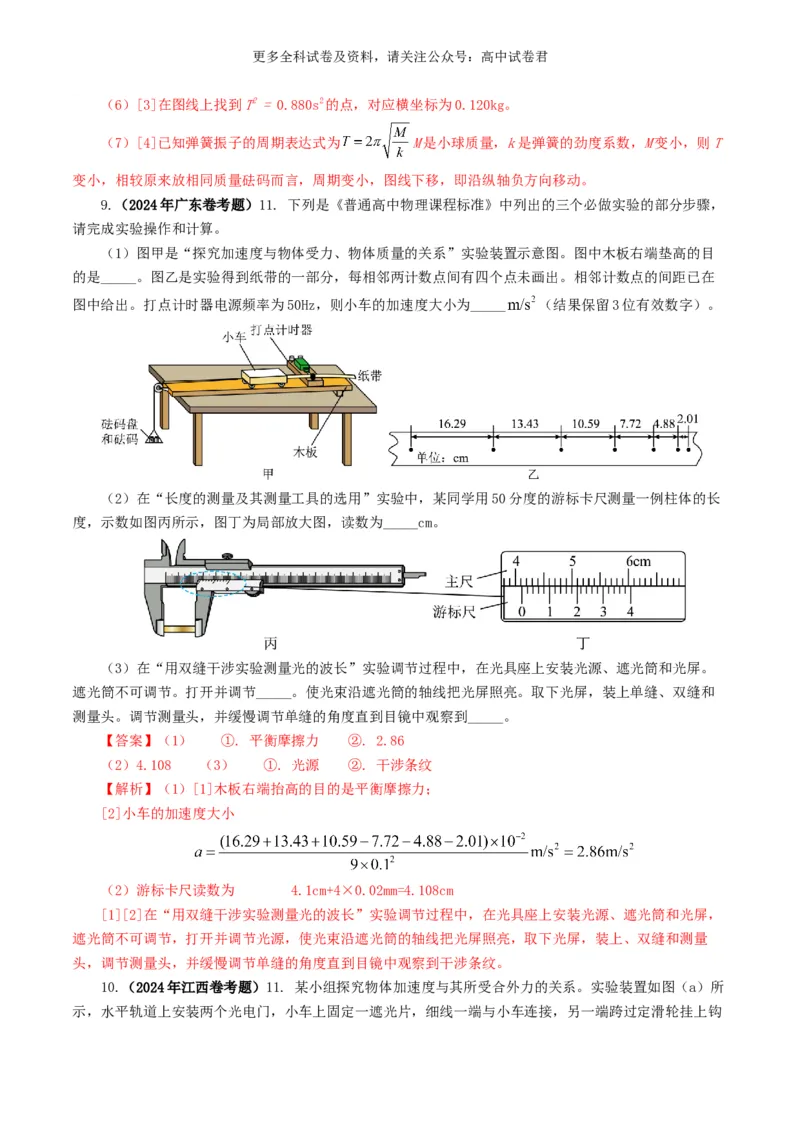 专题17力学实验好题汇编2024年高考真题和模拟题物理分类汇编（解析版）_2024-2025高三（6-6月题库）_2024年07月试卷_2407172024年高考物理真题和模拟题分类汇编（全国通用）