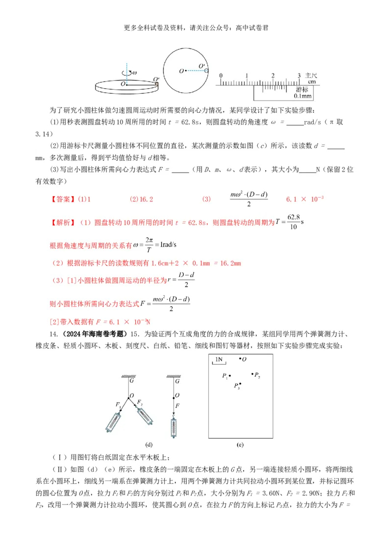 专题17力学实验好题汇编2024年高考真题和模拟题物理分类汇编（解析版）_2024-2025高三（6-6月题库）_2024年07月试卷_2407172024年高考物理真题和模拟题分类汇编（全国通用）