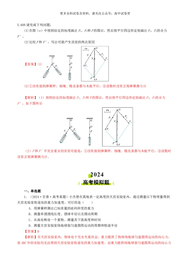 专题17力学实验好题汇编2024年高考真题和模拟题物理分类汇编（解析版）_2024-2025高三（6-6月题库）_2024年07月试卷_2407172024年高考物理真题和模拟题分类汇编（全国通用）