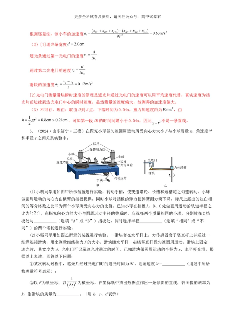 专题17力学实验好题汇编2024年高考真题和模拟题物理分类汇编（解析版）_2024-2025高三（6-6月题库）_2024年07月试卷_2407172024年高考物理真题和模拟题分类汇编（全国通用）