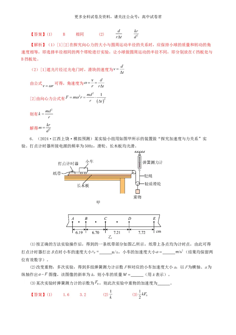 专题17力学实验好题汇编2024年高考真题和模拟题物理分类汇编（解析版）_2024-2025高三（6-6月题库）_2024年07月试卷_2407172024年高考物理真题和模拟题分类汇编（全国通用）