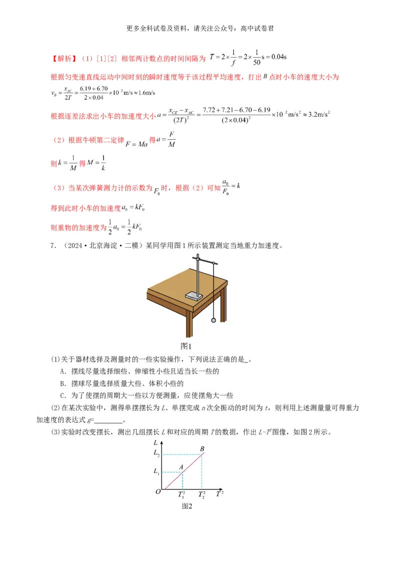 专题17力学实验好题汇编2024年高考真题和模拟题物理分类汇编（解析版）_2024-2025高三（6-6月题库）_2024年07月试卷_2407172024年高考物理真题和模拟题分类汇编（全国通用）