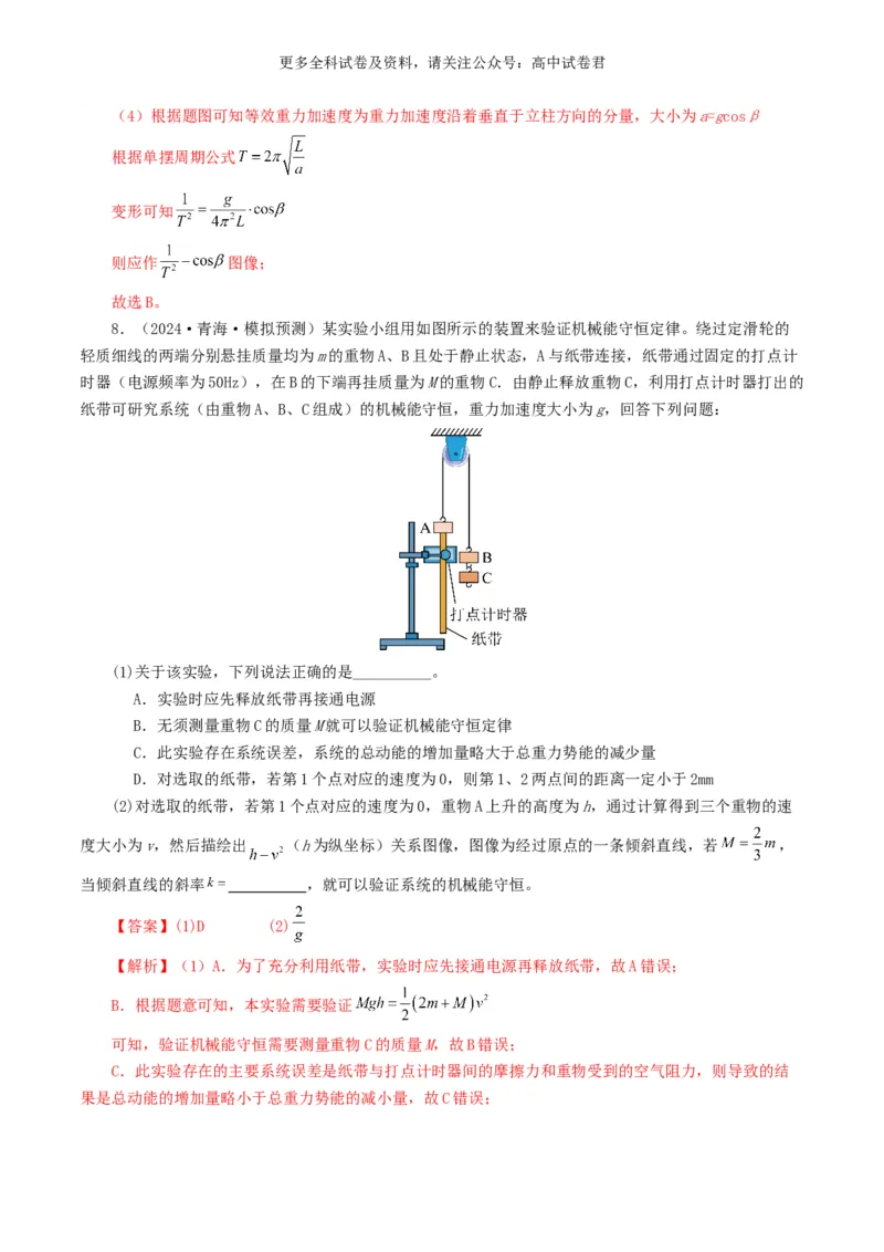 专题17力学实验好题汇编2024年高考真题和模拟题物理分类汇编（解析版）_2024-2025高三（6-6月题库）_2024年07月试卷_2407172024年高考物理真题和模拟题分类汇编（全国通用）