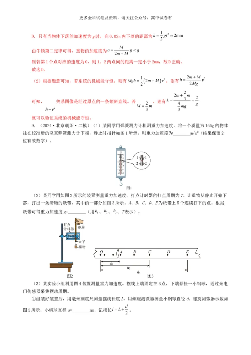 专题17力学实验好题汇编2024年高考真题和模拟题物理分类汇编（解析版）_2024-2025高三（6-6月题库）_2024年07月试卷_2407172024年高考物理真题和模拟题分类汇编（全国通用）