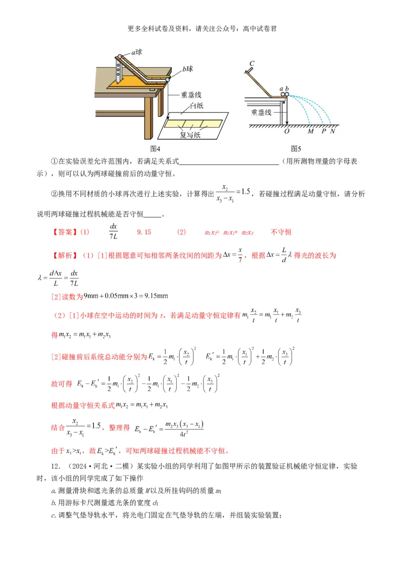 专题17力学实验好题汇编2024年高考真题和模拟题物理分类汇编（解析版）_2024-2025高三（6-6月题库）_2024年07月试卷_2407172024年高考物理真题和模拟题分类汇编（全国通用）